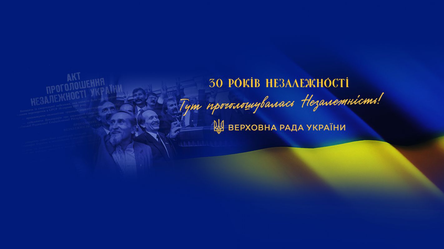 Щодо урочистого засідання Верховної Ради України  з нагоди 30-ї річниці прийняття Акта проголошення незалежності України